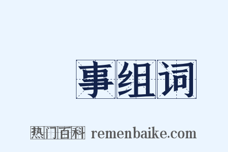 師事组词是什么意思的图片